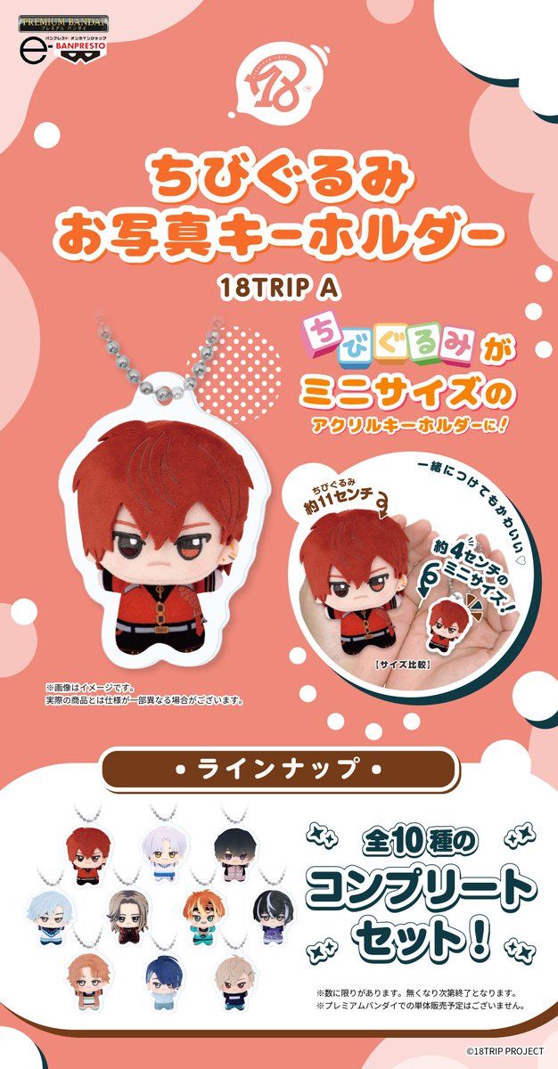グッズ情報】 『18TRIP』ちびぐるみお写真キーホルダーがプレミアム