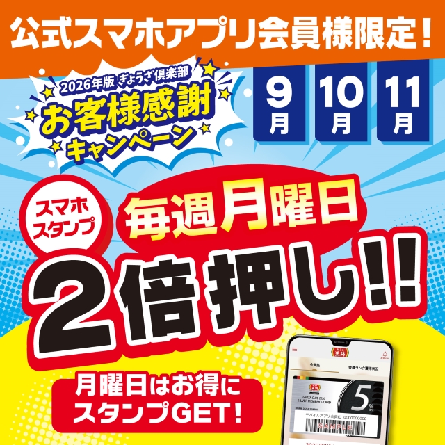 公式スマホアプリ会員様限定📱／ 10月・11月の毎週月曜日は… 「2026