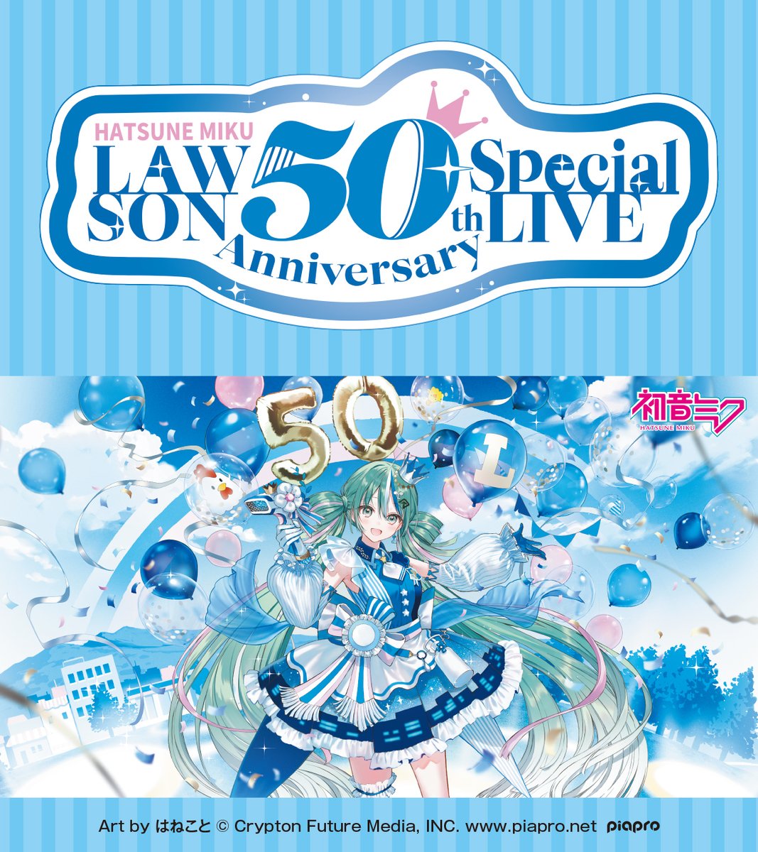 LAWSON 50th Anniversary Special LIVE 初音ミク ＼ 『ローソン50周年
