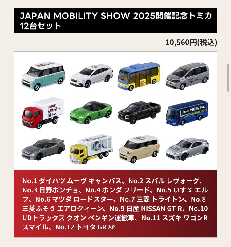 トミカ 「ジャパン モビリティショー 2025」の 限定トミカ達。 特に