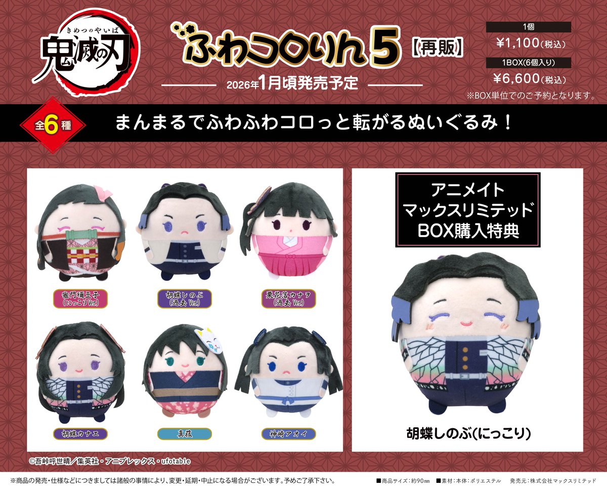 鬼滅の刃 ふわコロりん5 【再販】【2026年1月発売】 マックス