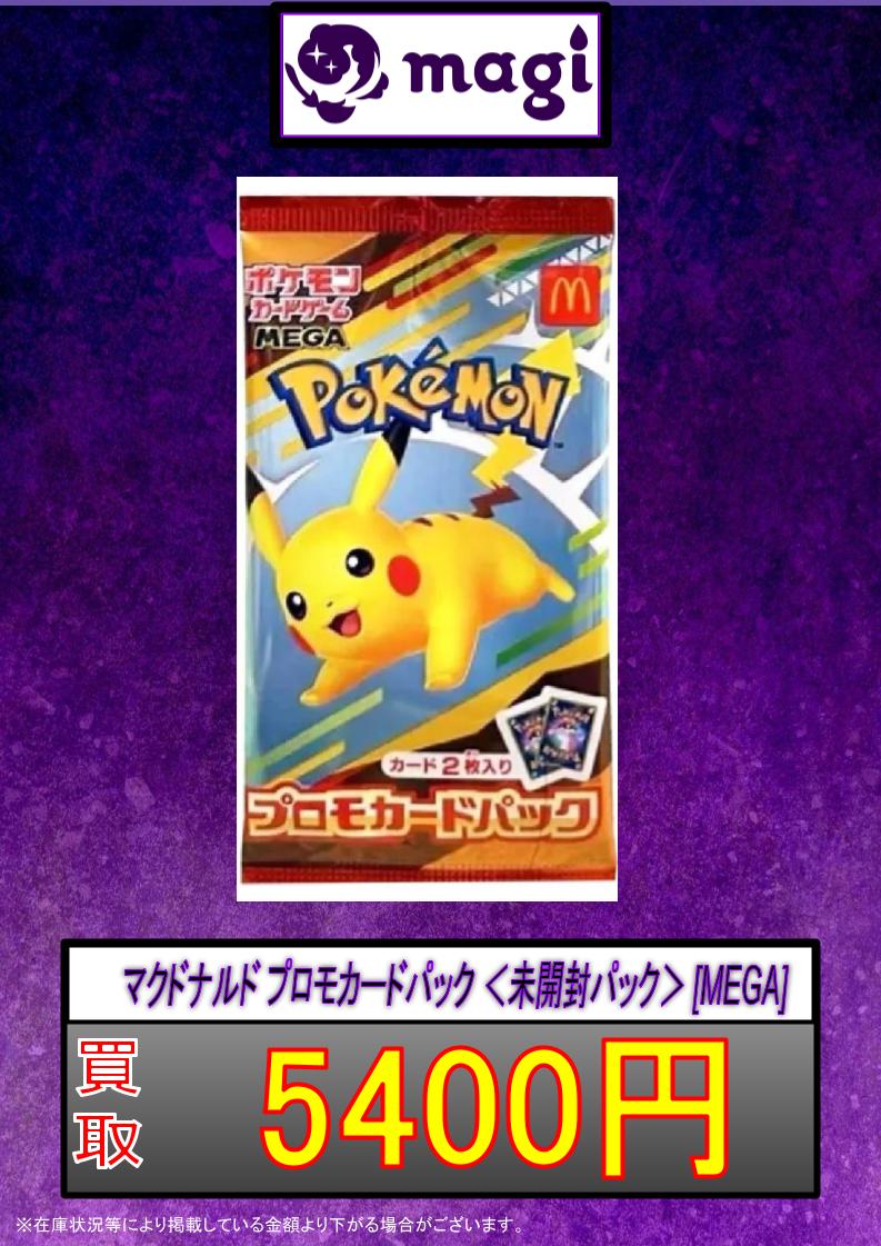 ✨ポケカ買取情報✨】 ✨マクドナルド プロモカードパック5400円買取