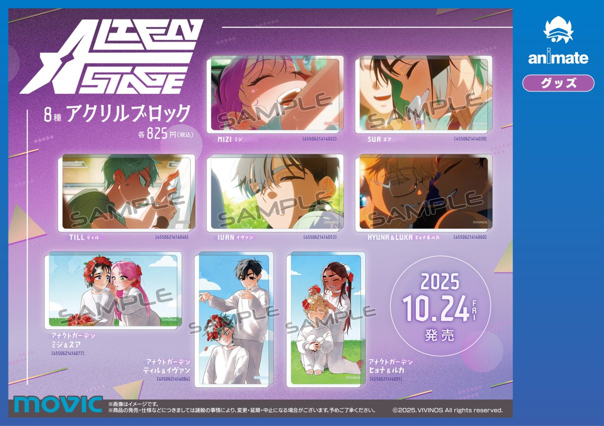 新商品情報】 『ALIEN STAGE』の新商品発売が決定！ 2025年10月24日(金