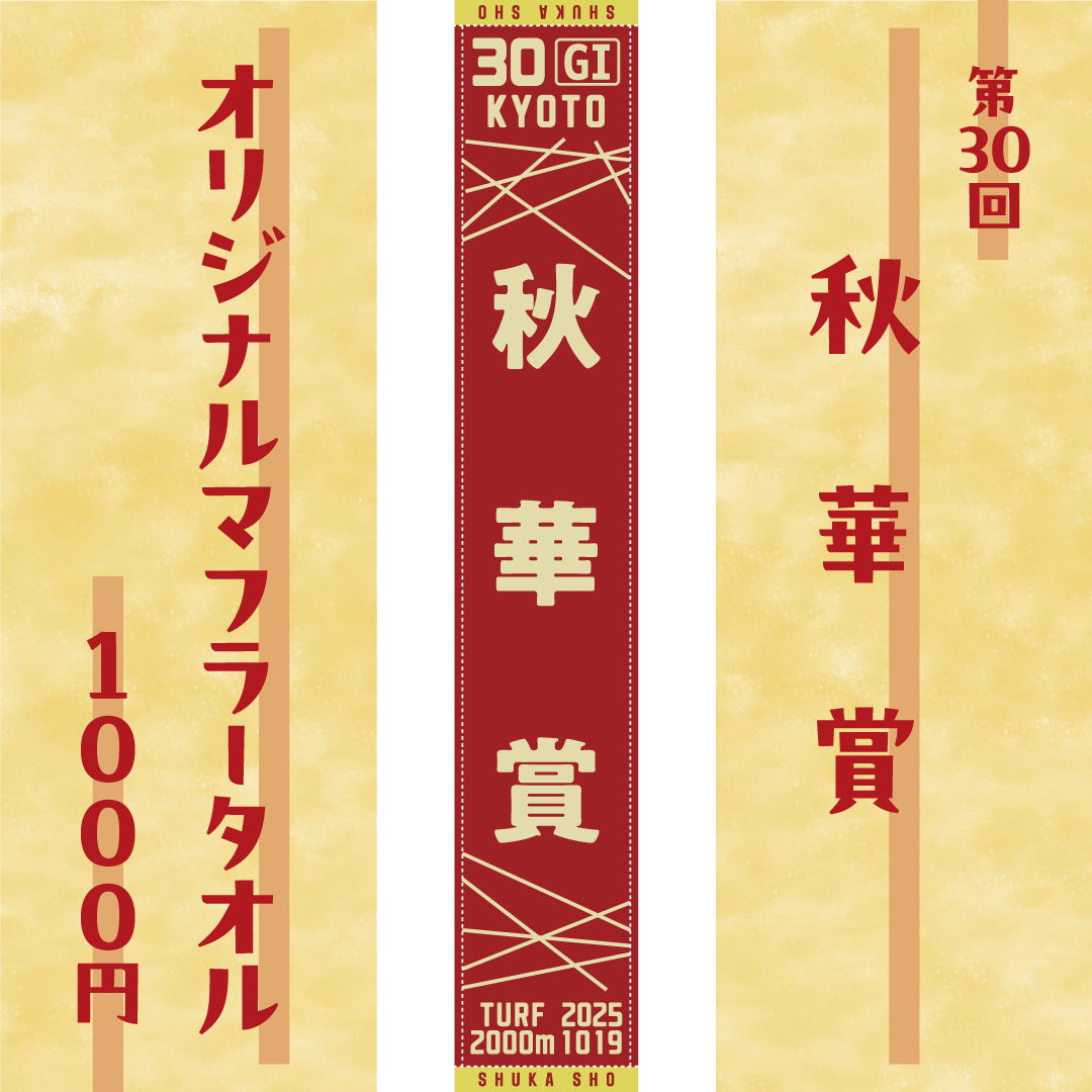秋華賞マフラータオル発売！】 10/19(日)に行われる第30回秋華賞の
