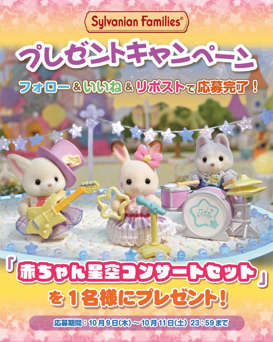 🎸🎤🥁 #シルバニアファミリー #プレゼントキャンペーン