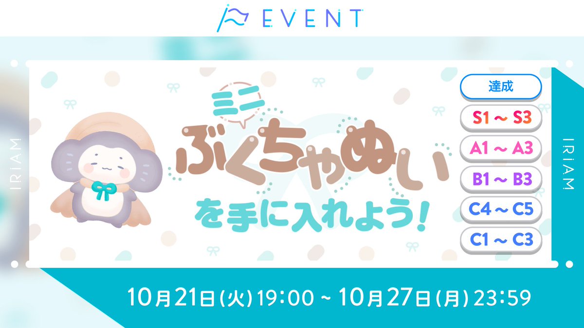 予告🏳ミニぶくちゃぬいを手に入れよう！】 C1~C3／C4~C5／B1~B3／A1