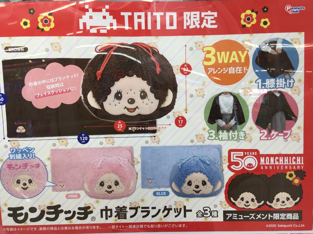 プライズ】新景品⭐️ 『モンチッチ巾着付きブランケット3種