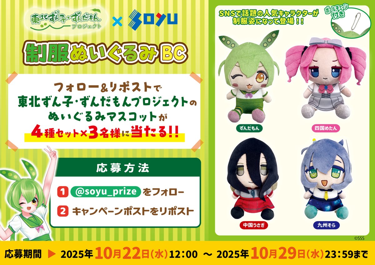 🫛10月29日から登場🫛 東北ずん子・ずんだもんPJから 制服姿の