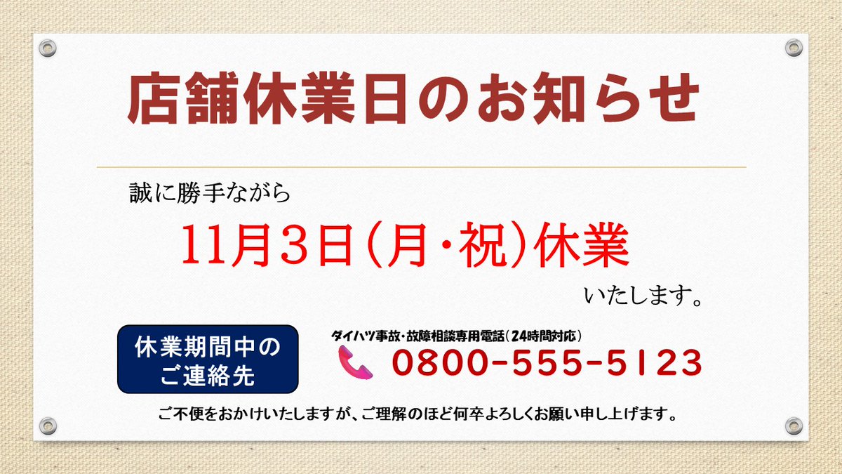大阪ダイハツ店舗では11月3日（月・祝）を休業いたします。 店舗休業日