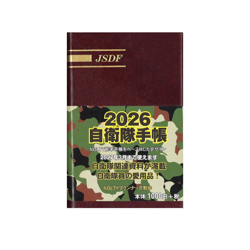 防衛省・自衛隊、安全保障の情報が満載！ 自衛隊手帳・自衛隊装備年鑑