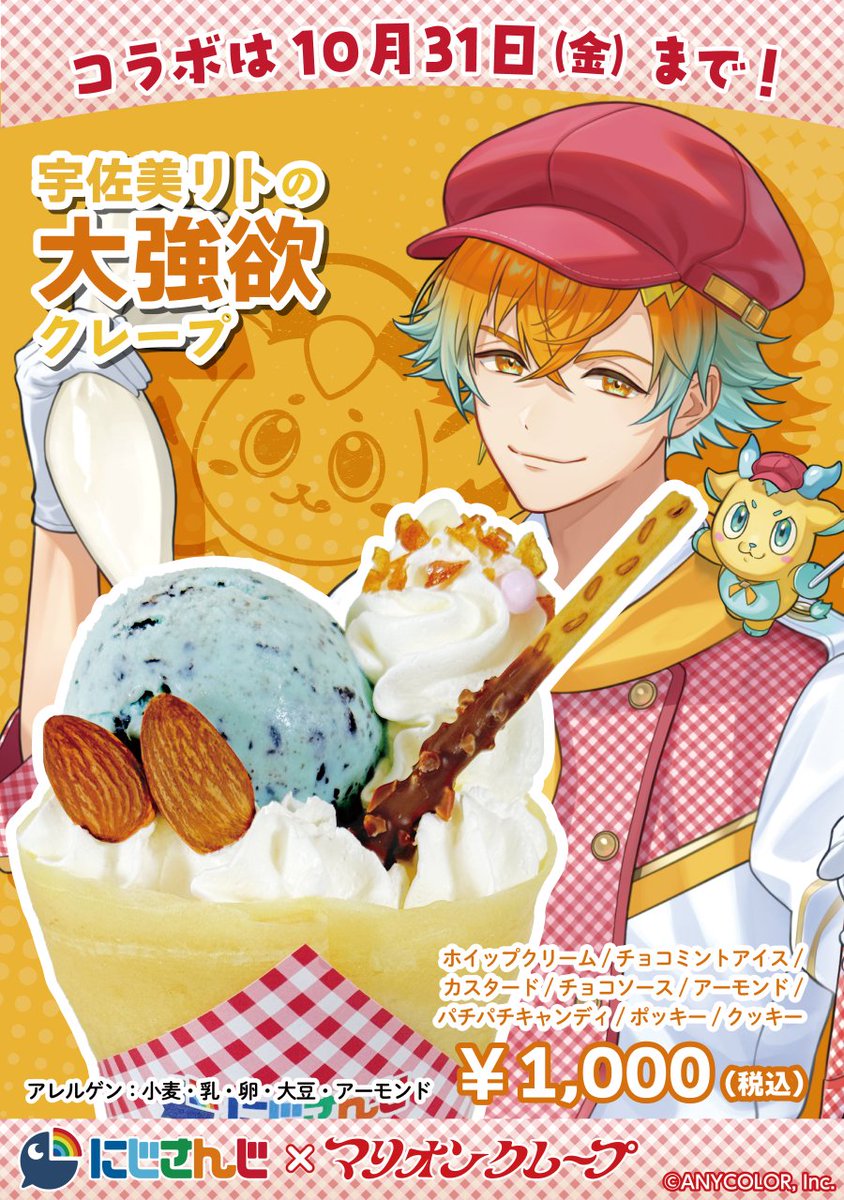 にじマリオンクレープ はあと1週間くらい！ まだ食べてない方はぜひ大