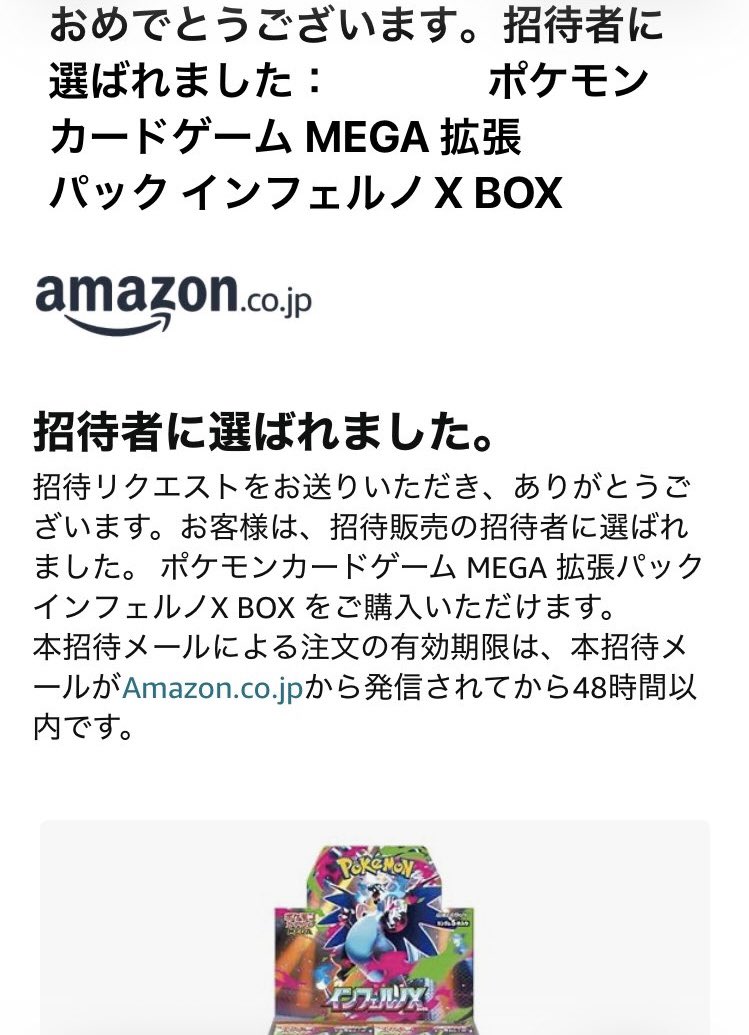 当選通知】インフェルノX Amazonより、インフェルノX の招待が届いてい
