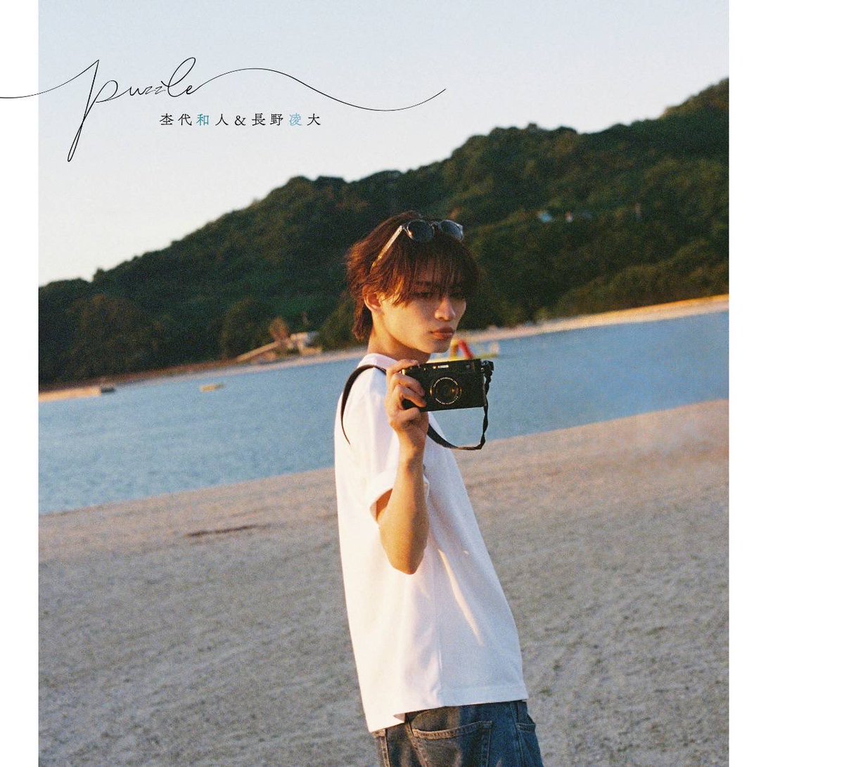 フォトブック puzzle 特装版 長野凌大版