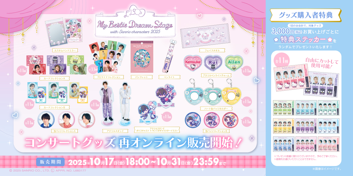 サンリオ My Bestie Voice Collection & Dream Stage 公式
