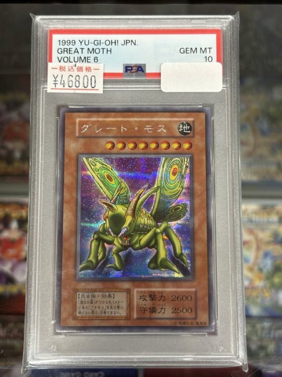 遊戯王 グレート・モス スーパーレア PSA10 遊戯王 グレート・モス