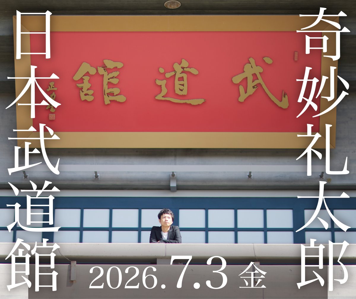 奇妙礼太郎武道館 】 2026年7月3日(金) 開催 初の日本武道館 単独公演