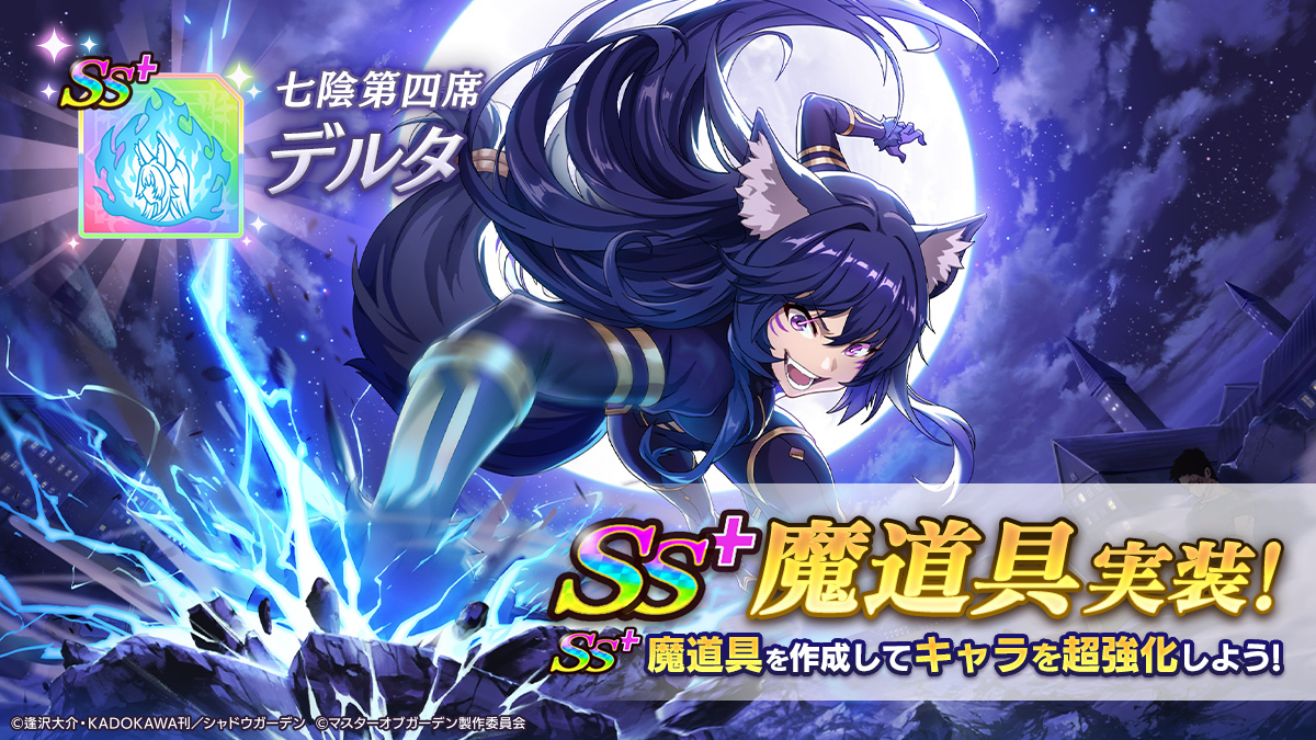 七陰第四席]デルタ SS+魔道具実装】 [七陰第四席]デルタの SS+魔道具が