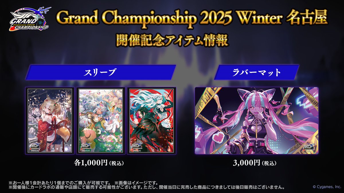 エボルヴGCS 名古屋】 開催記念アイテムとして、スリーブ3種とラバー