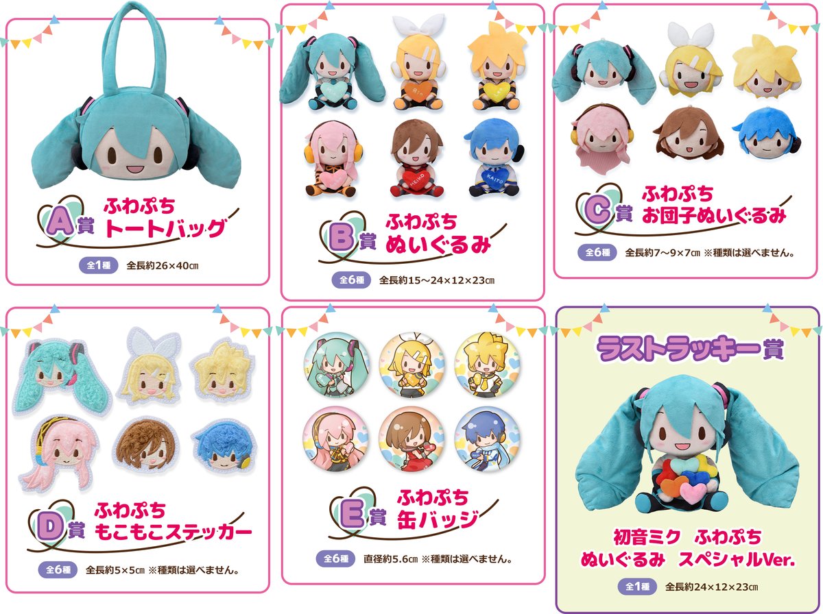 初音ミクの新作くじ「セガラッキーくじ ピアプロキャラクターズ ふわ