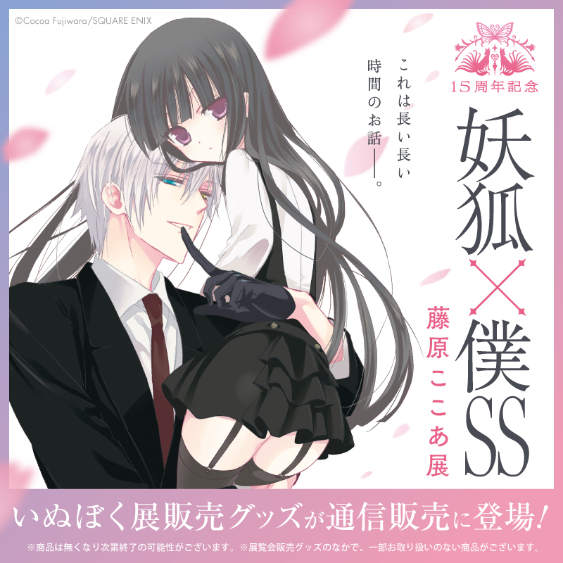 15周年記念 妖狐×僕SS・藤原ここあ展【公式】 (@inuboku_ten) / Posts / X