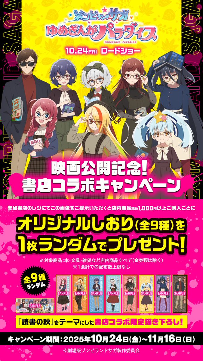 ゾンビランドサガ書店コラボ しおりプレゼント！！！！！！！ 開催中