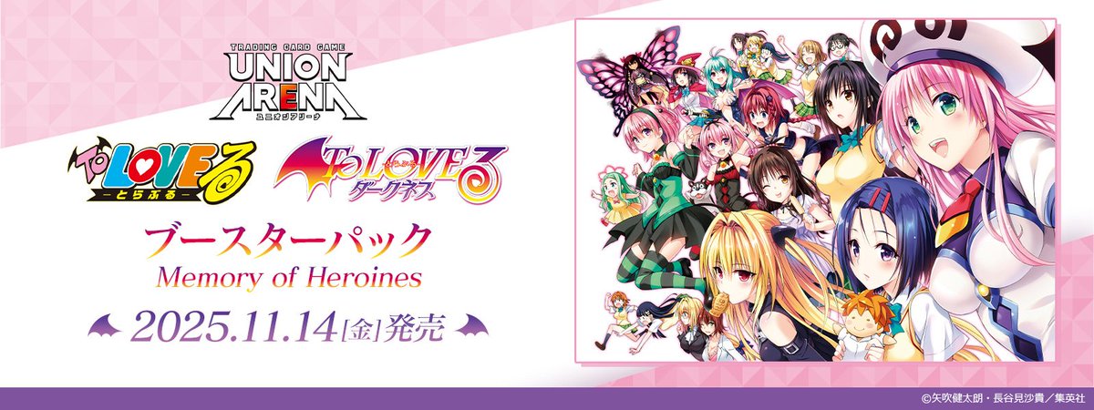 🎀11/14(金) 発売🎀 『To LOVEる-とらぶる- Memory of Heroines