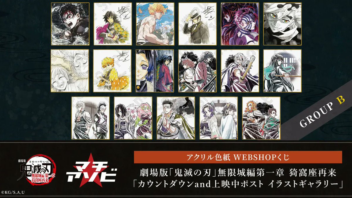 劇場版「鬼滅の刃」無限城編 「カウントダウンand上映中ポストイラスト