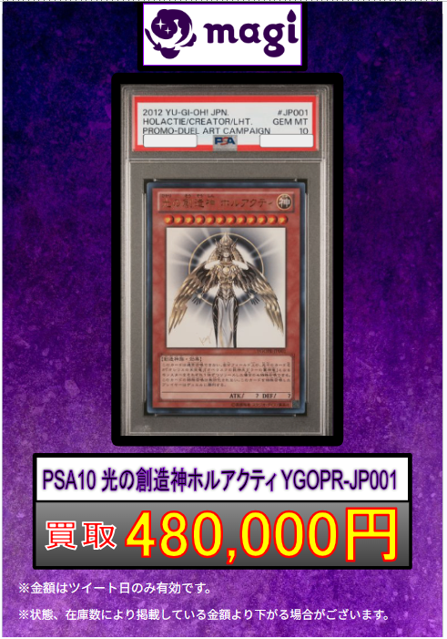 🔥#遊戯王 買取情報🔥】 🔥PSA10 光の創造神ホルアクティ🔥 480,000円