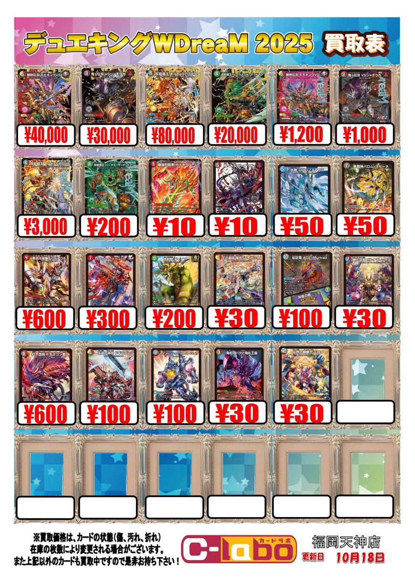 デュエキングWDreaM 2025買取表一部更新しました‼️
