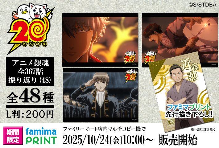 商品】 10月24日から「ファミマプリント 銀魂 アニメ銀魂全367話