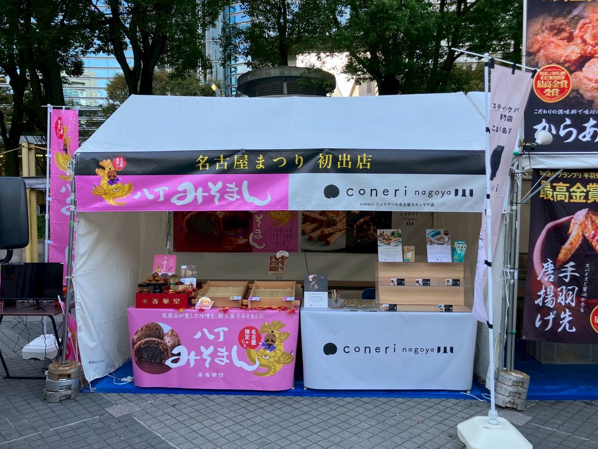 🏯名古屋まつり出店🏯】 明日から開催される #名古屋まつり に初出店し
