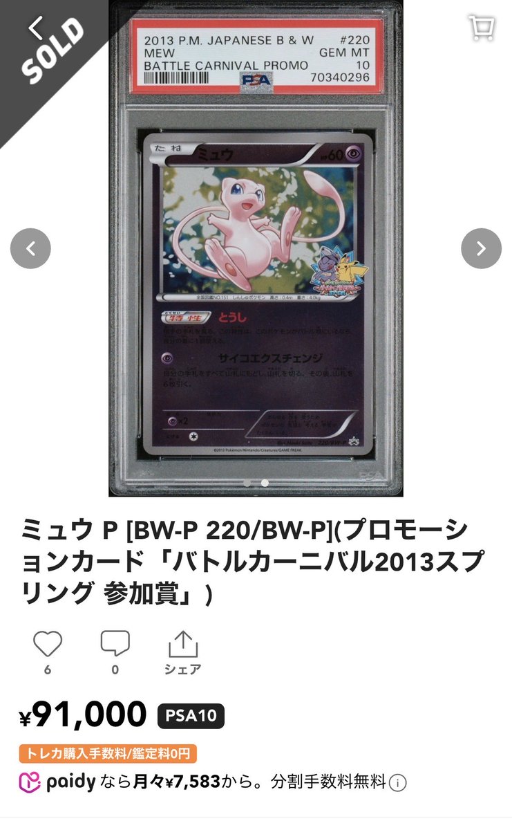 ミュウのプロモカードが9万円超え 2013年ポケカバトルカーニバル