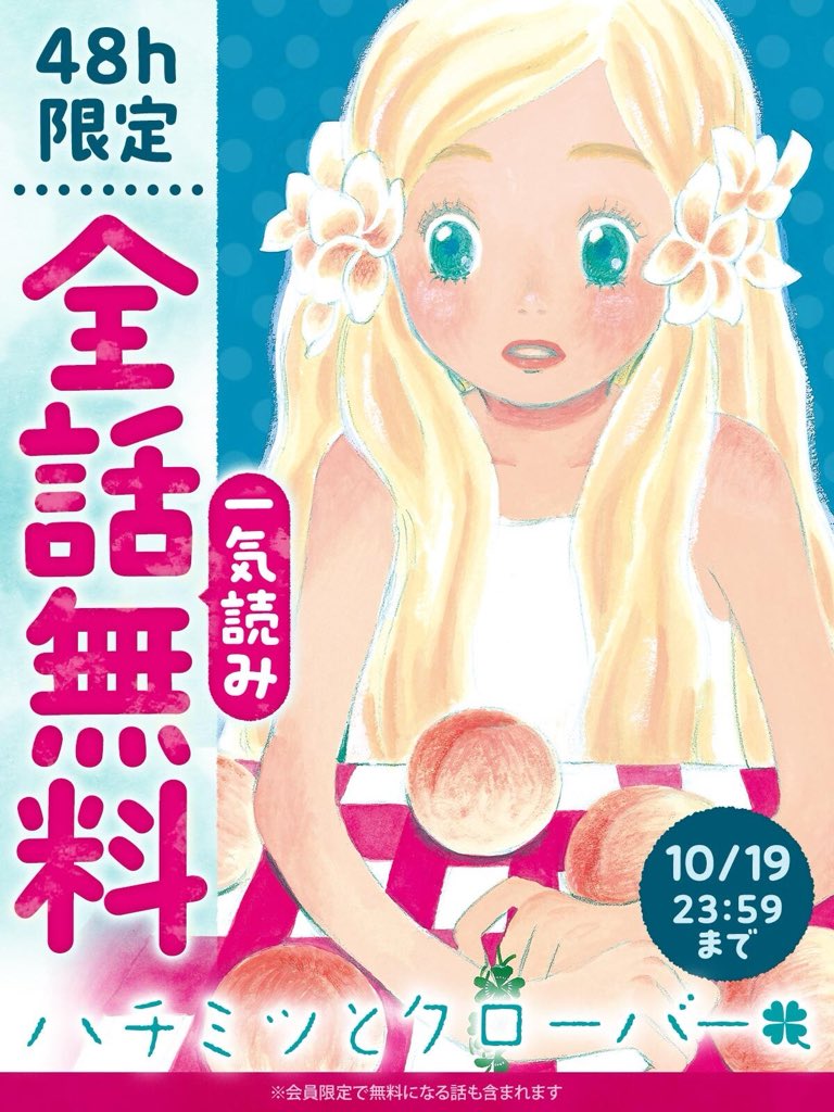 ハチミツとクローバー』 48時間限定で全話無料公開中です🍯🍀 この週末