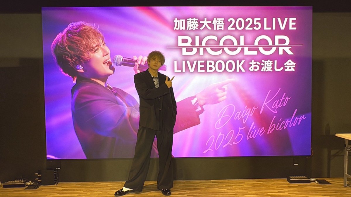 加藤大悟2025 LIVE『BICOLOR』 LIVEBOOKお渡し会 名古屋、東京 2日とも