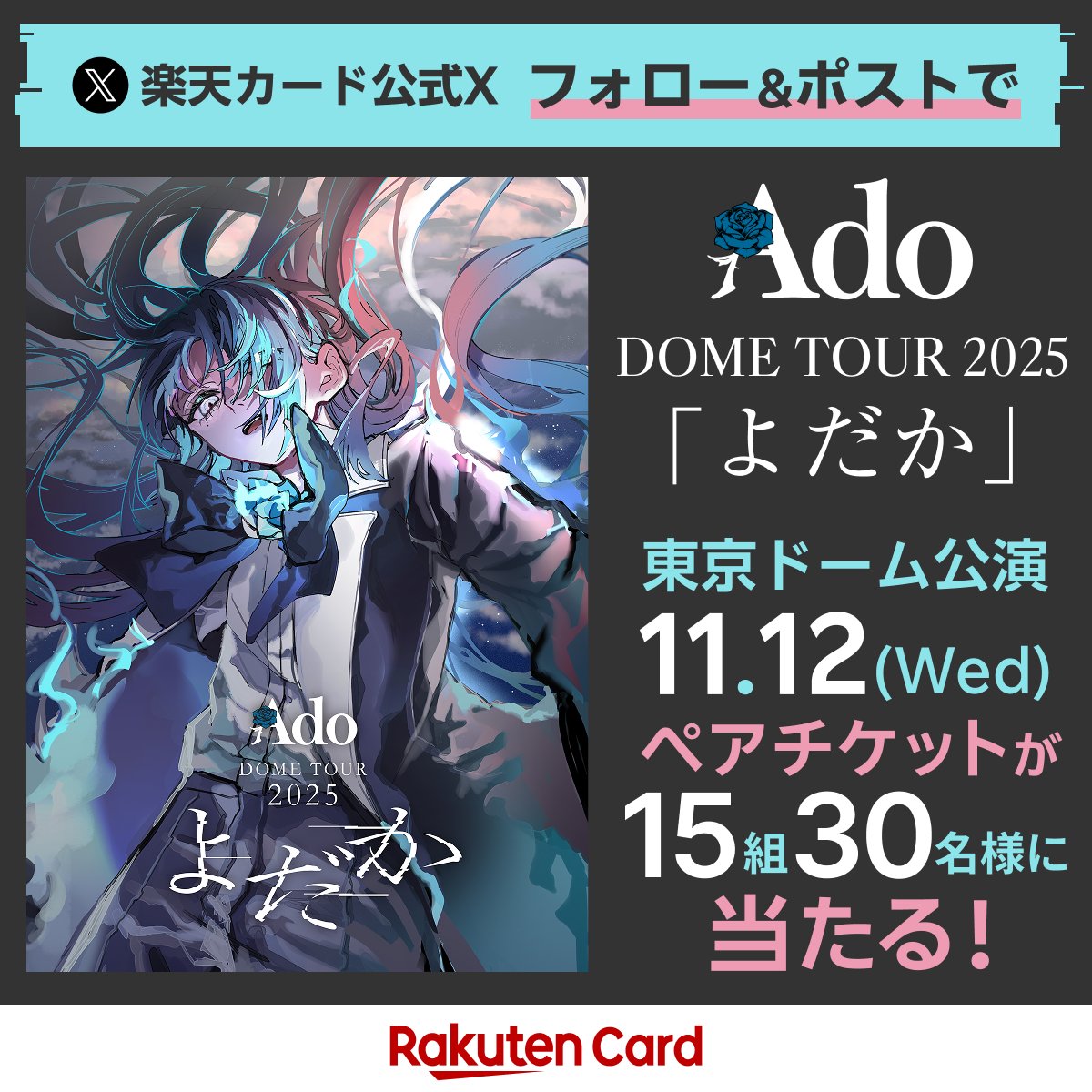 Ado DOME TOUR 2025 「よだか」 11/12(水)公演分のペアライブチケット