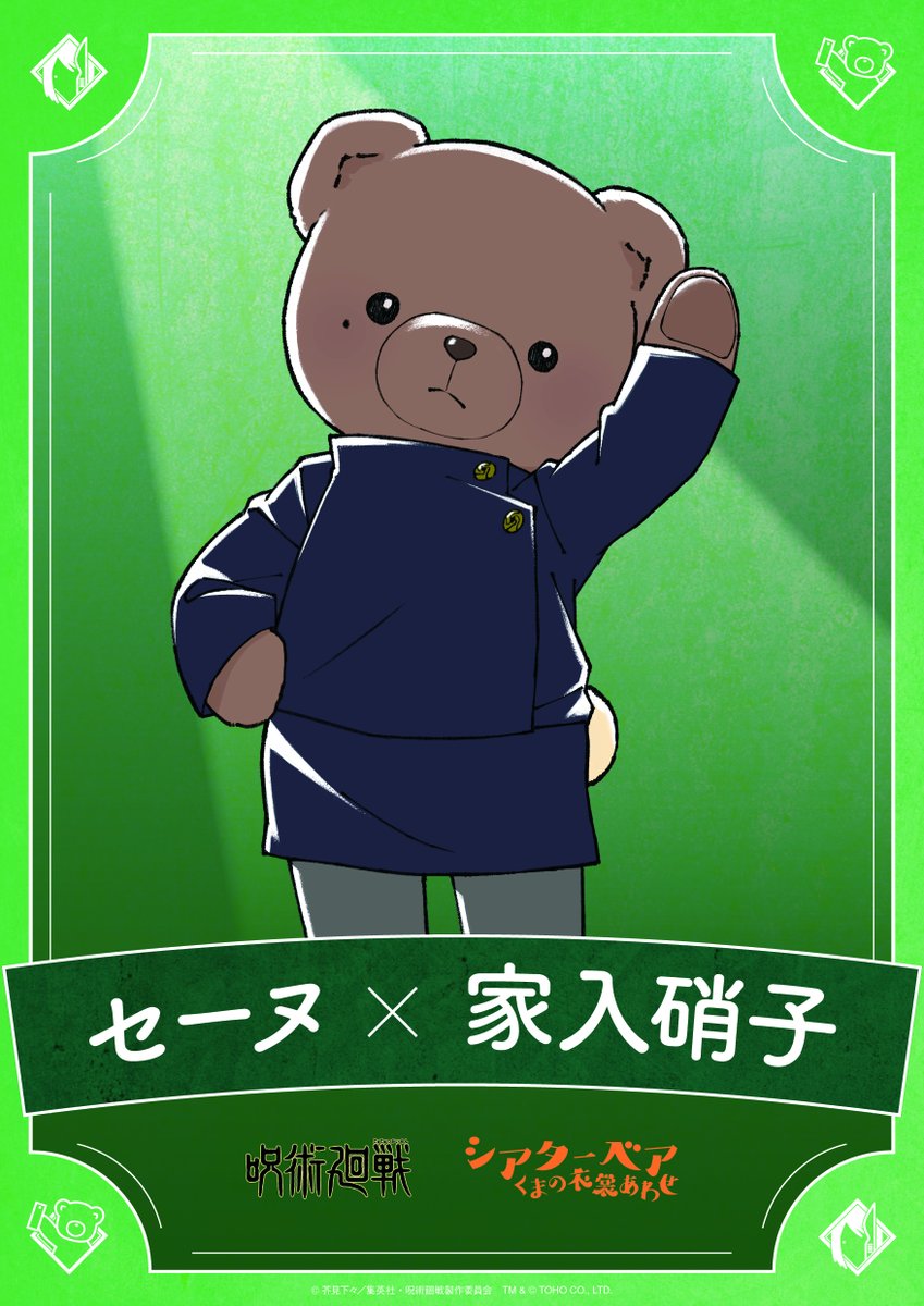 呪術廻戦×シアターベア🧸🧸 初のコラボレーション！！✨ ＼ 5周年を