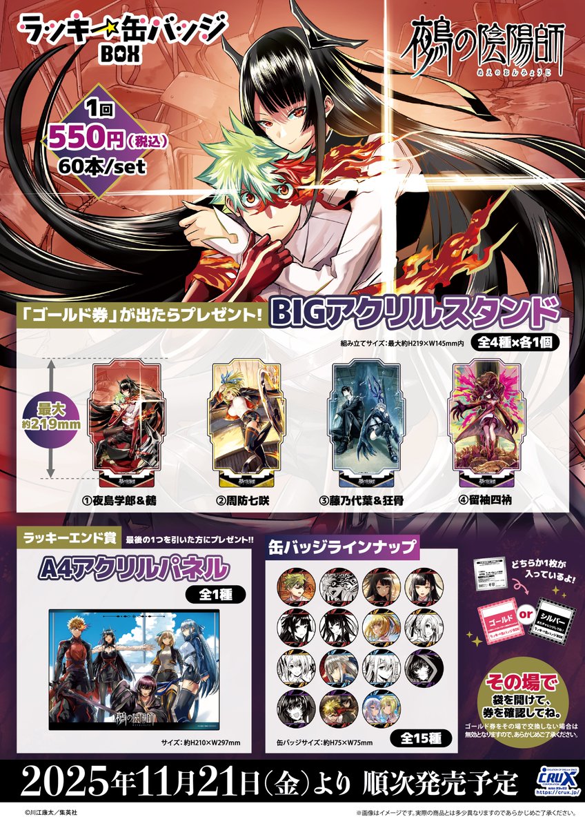 鵺の陰陽師』のラッキー缶バッジBOXが登場☆ 全15種の缶バッジで