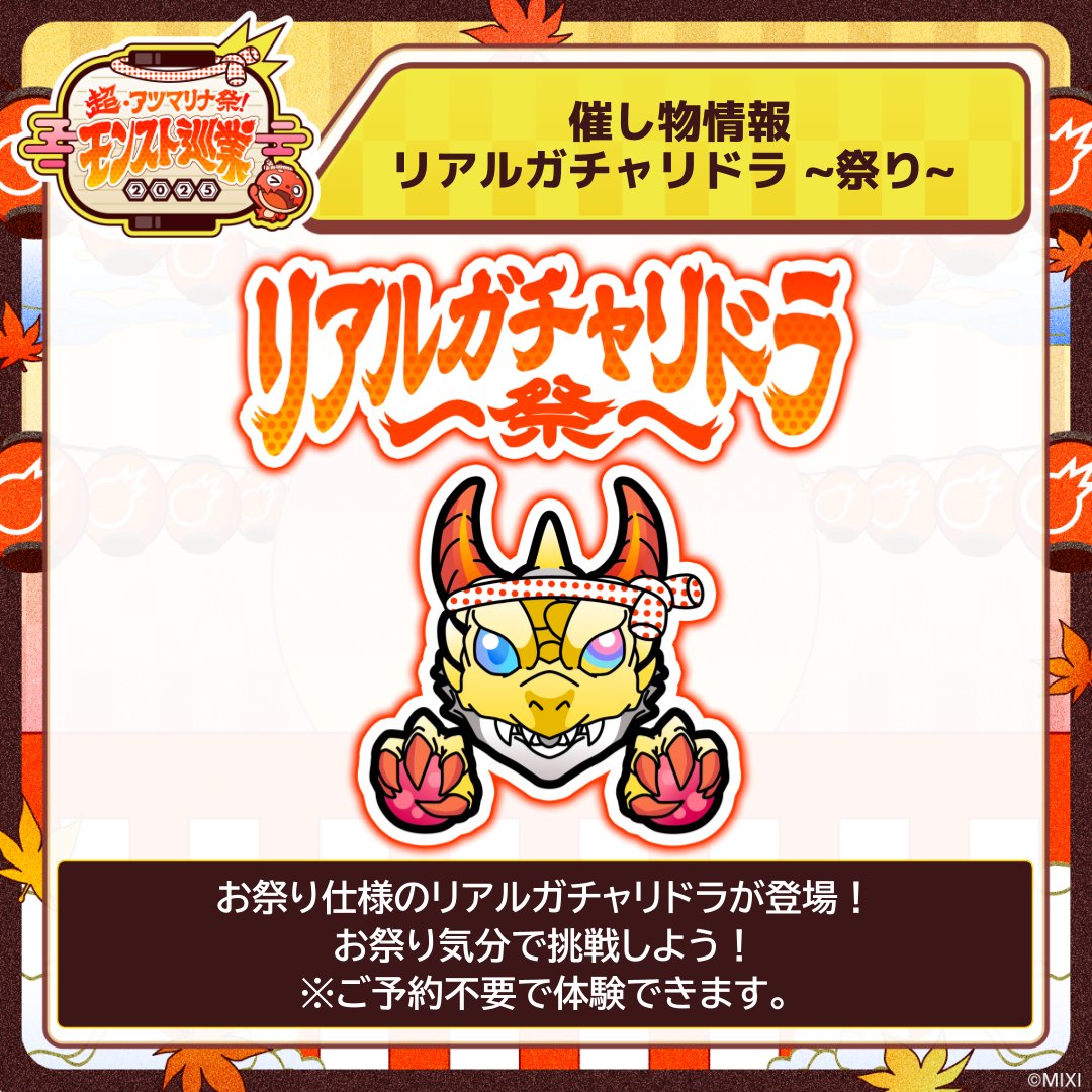 ⠀/／ 🎪 #モンスト巡業2025 催し物情報 ＼ ◤リアルガチャリドラ〜祭