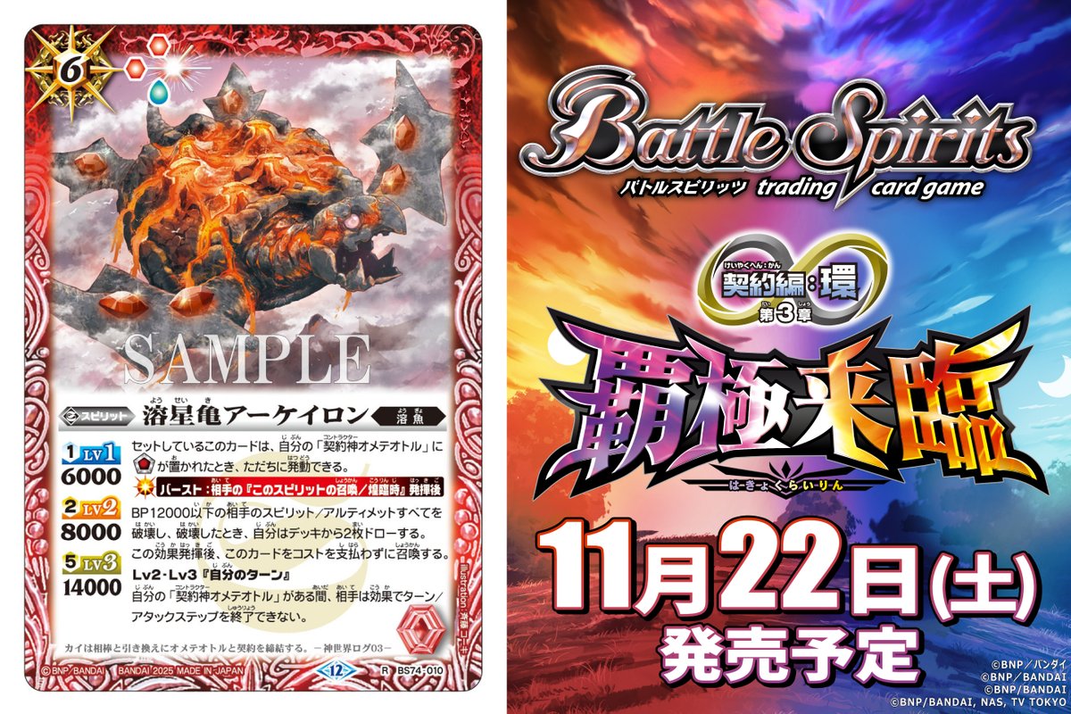 BS74カード紹介】 新規カード「溶星亀アーケイロン」を公開！ 『バトル