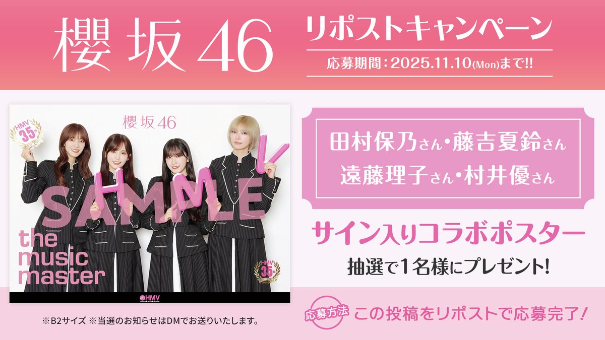 櫻坂46 キャンペーン開催🎉 この投稿をリポスト頂いた方の中から 抽選