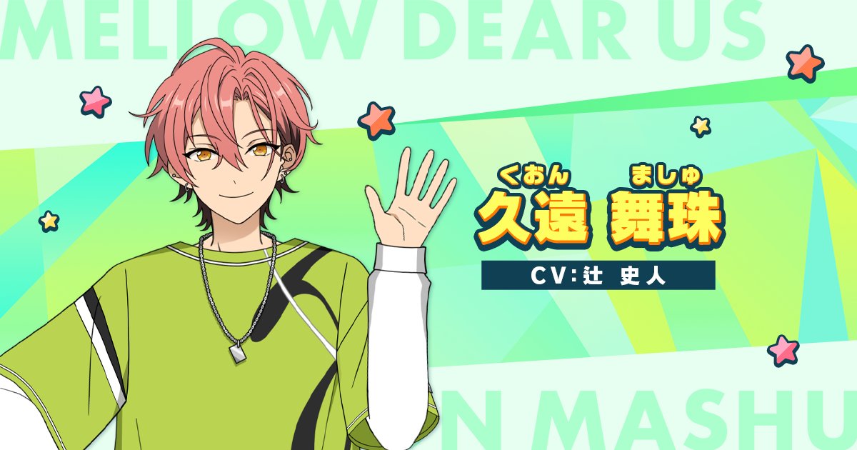 新たな登場人物】 『MELLOW DEAR US』 久遠 舞珠（くおん ましゅ