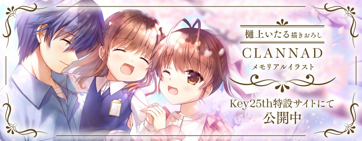 Key25th特設サイトにて樋上いたるさん描き下ろしのKey25thメモリアル