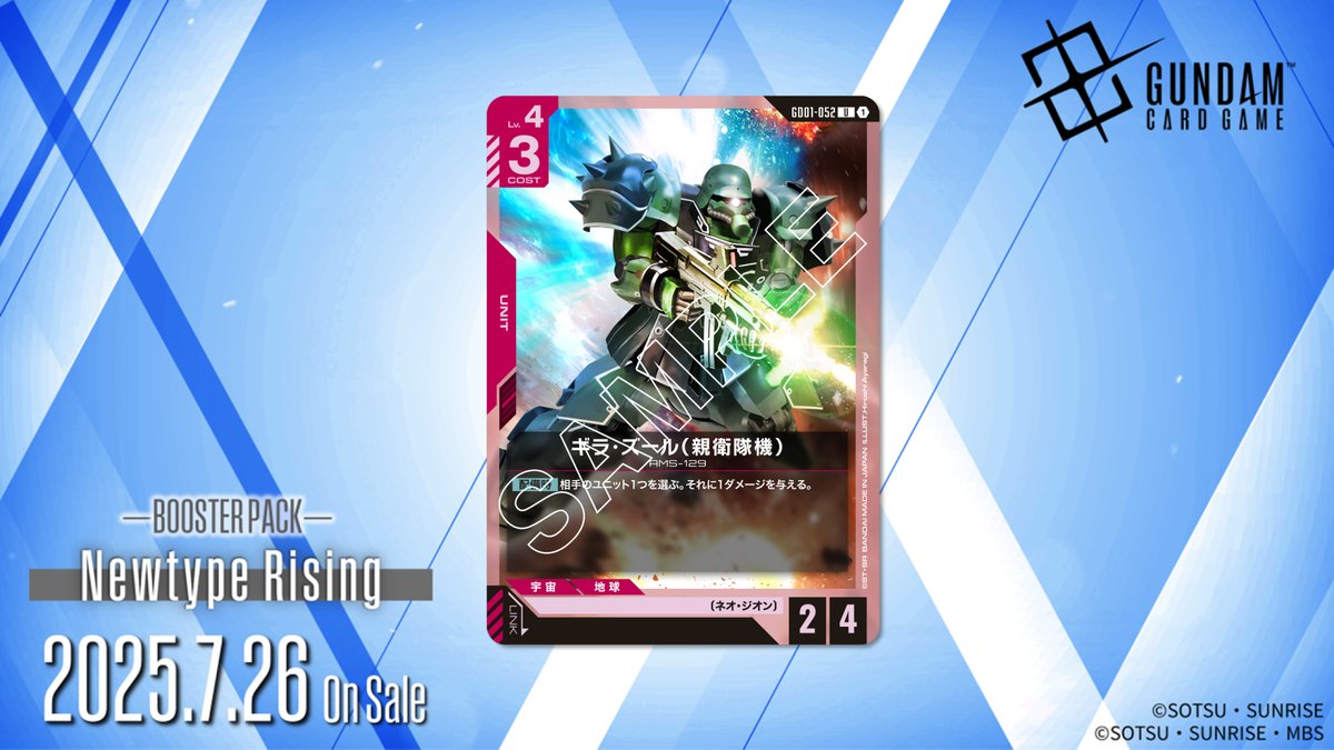 収録カード紹介】 「ギラ・ズール(親衛隊機）」を紹介！ ブースター