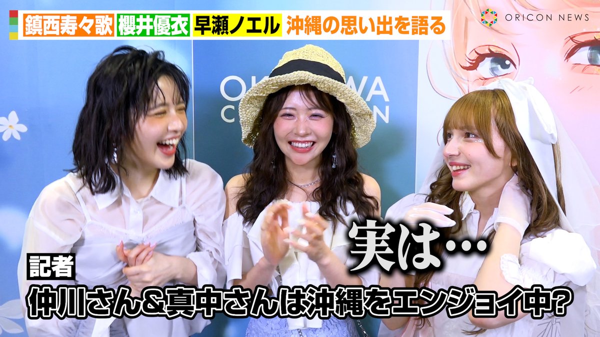 動画🎥】FRUITS ZIPPER鎮西寿々歌&櫻井優衣&早瀬ノエル、沖縄の思い出