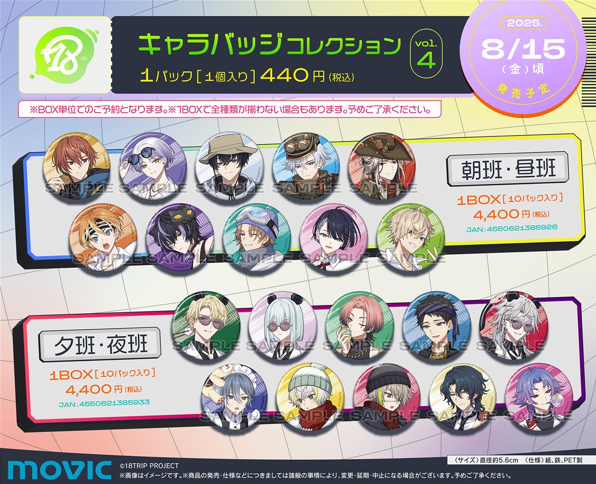 グッズ情報】 『18TRIP』新商品は、明日6月22日(日)までのご予約で確実