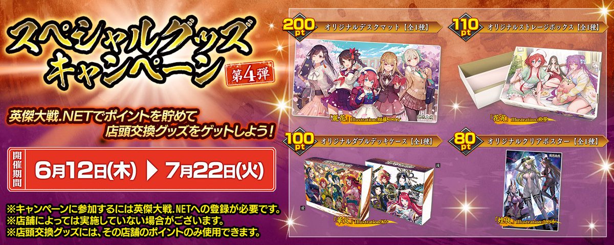 6月12日(木)より！】① 『英傑大戦』スペシャルグッズキャンペーン第4