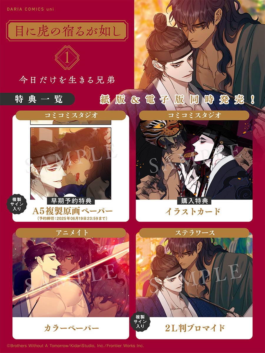 ❤特典情報❤ 𝟔/𝟐𝟎(金)頃 紙&電子同時発売✨ DCuni「#目に虎の宿る