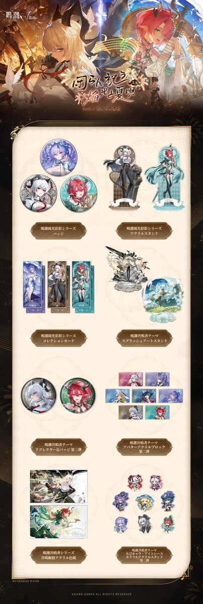 団』らん祝う焔光と夏唄シリーズ 予約開始！—— 長らく埃をかぶっていた