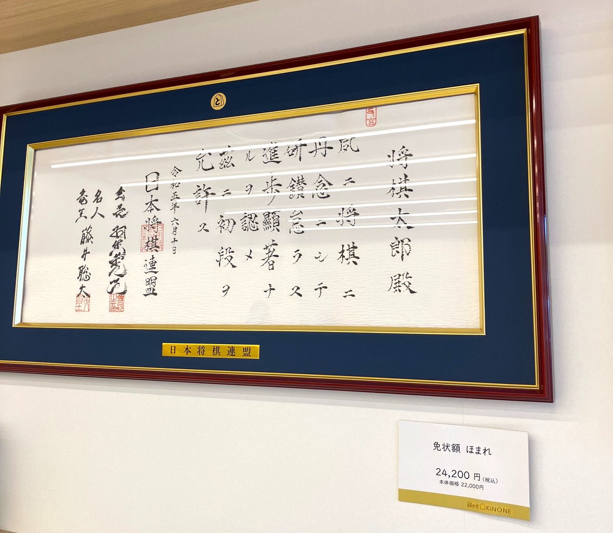 本日の紹介は、免状額「ほまれ」「大和」です😊 日本将棋連盟では入段