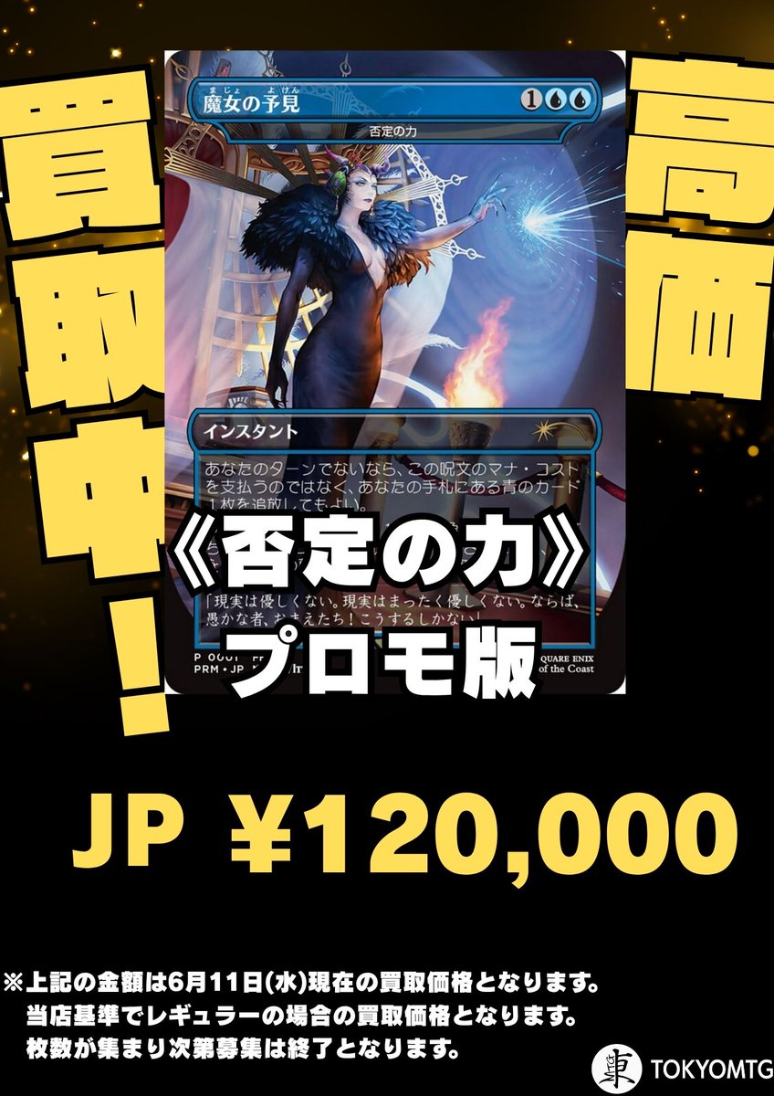 只今プロモ版の《魔女の予見》(否定の力)は枚数限定で120,000円にて